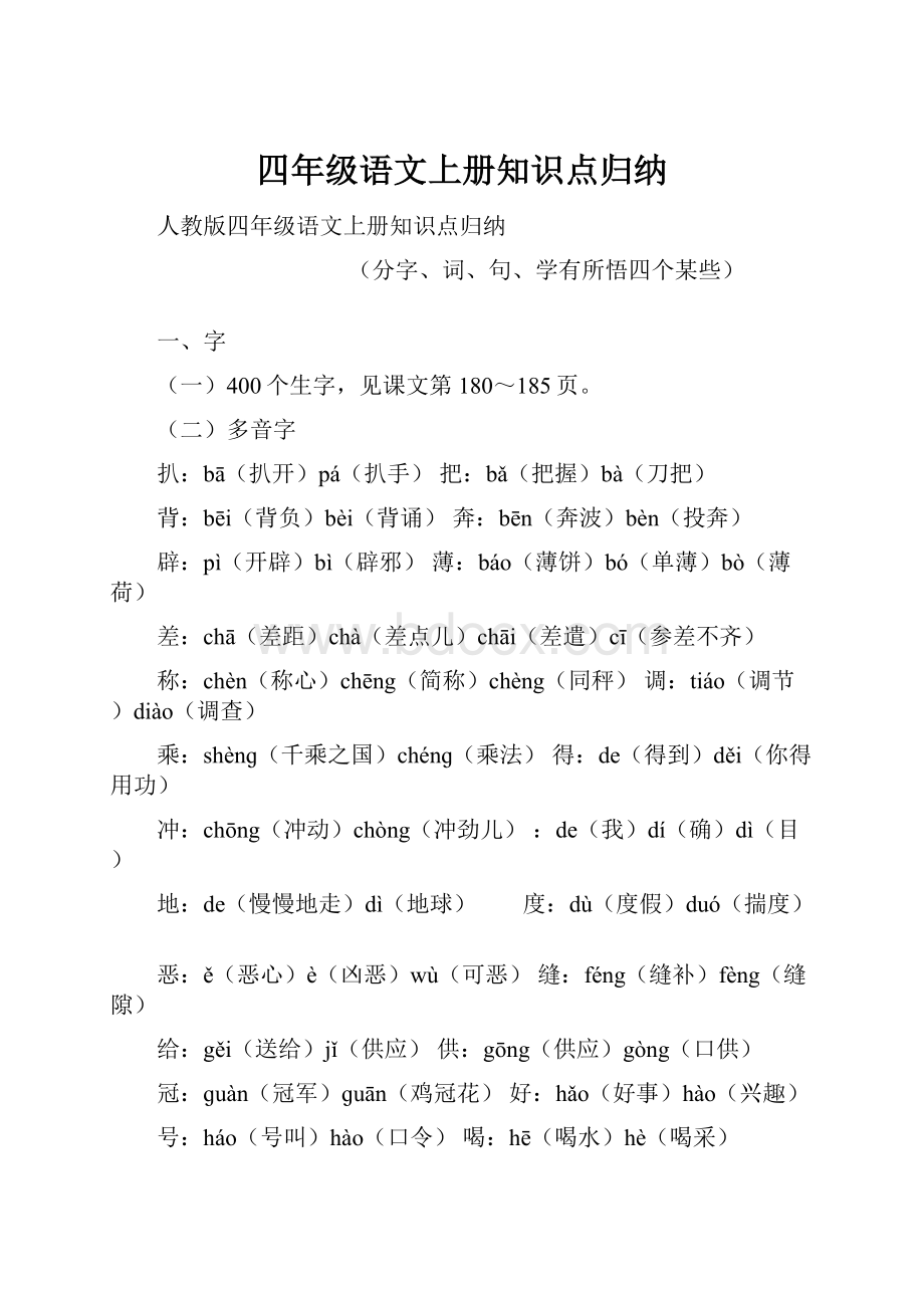 四年级语文上册知识点归纳.docx_第1页