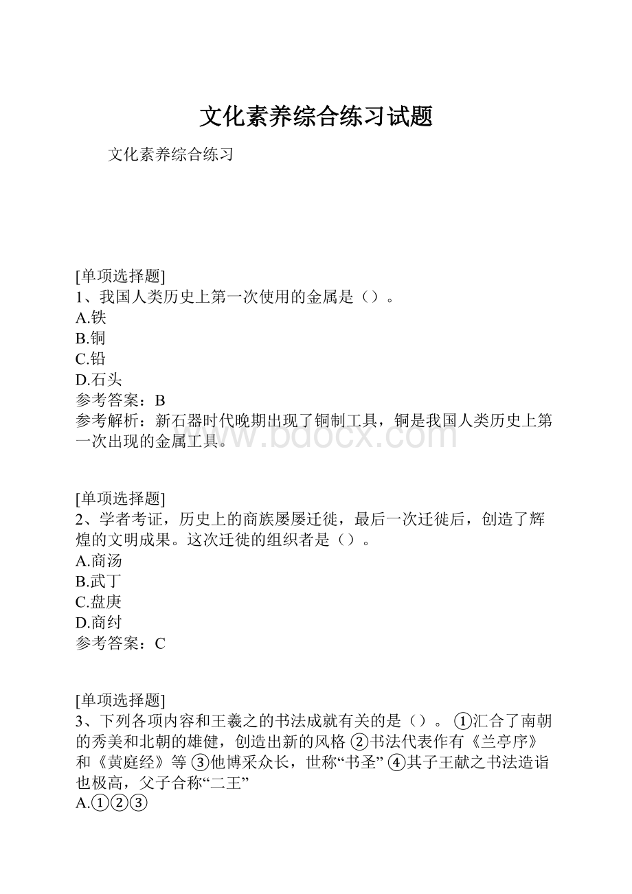 文化素养综合练习试题.docx_第1页