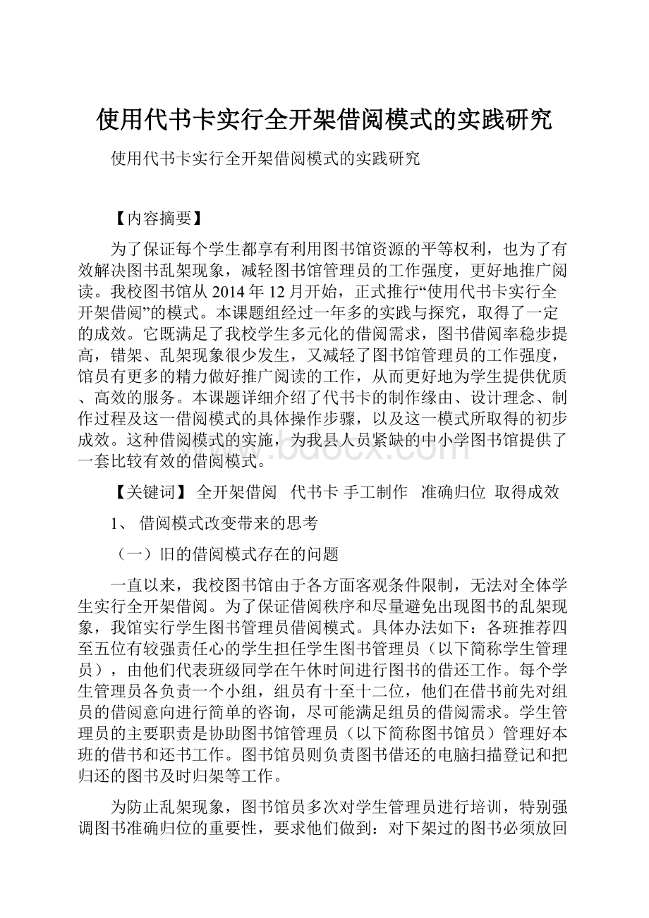 使用代书卡实行全开架借阅模式的实践研究Word文件下载.docx