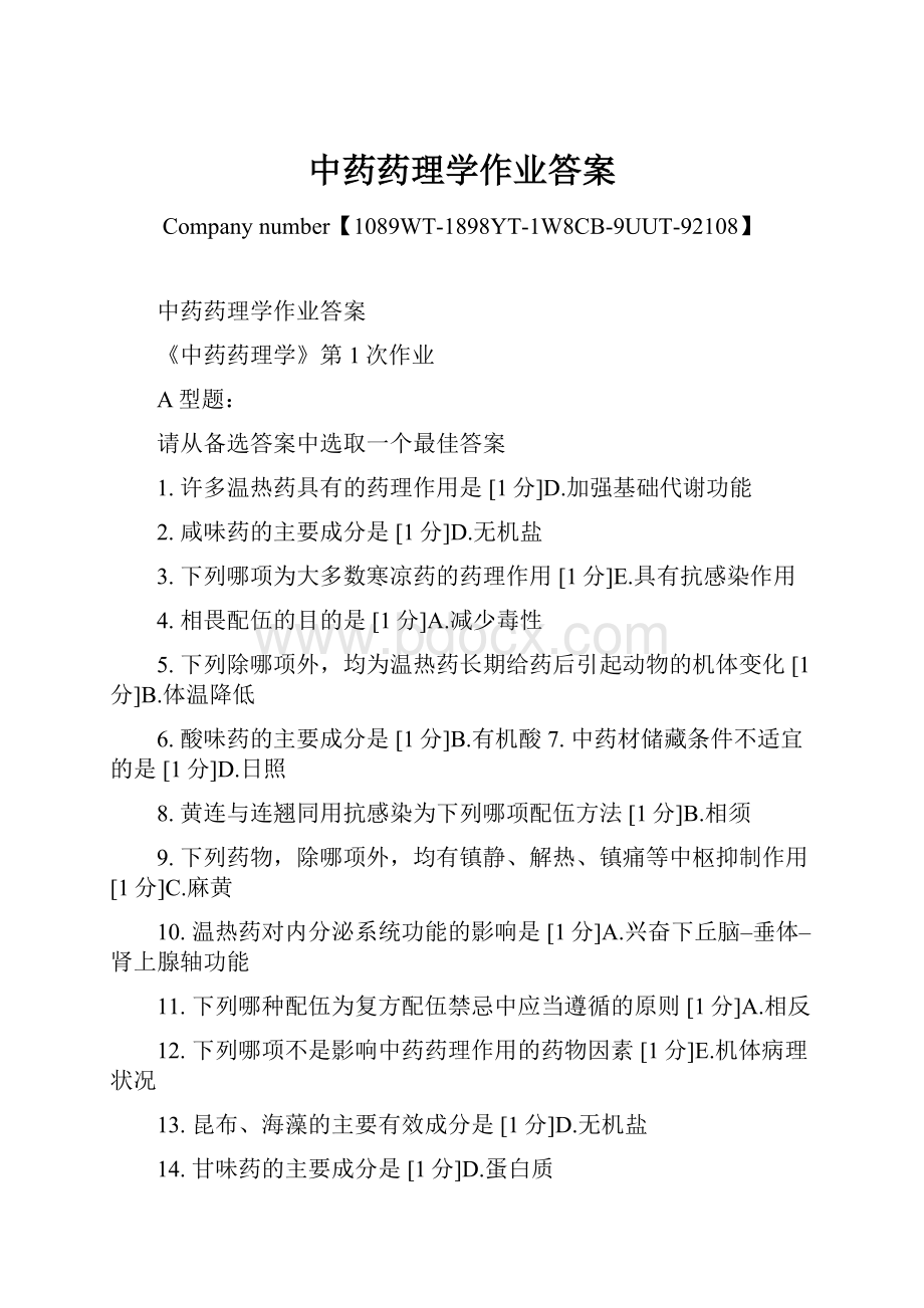 中药药理学作业答案.docx_第1页