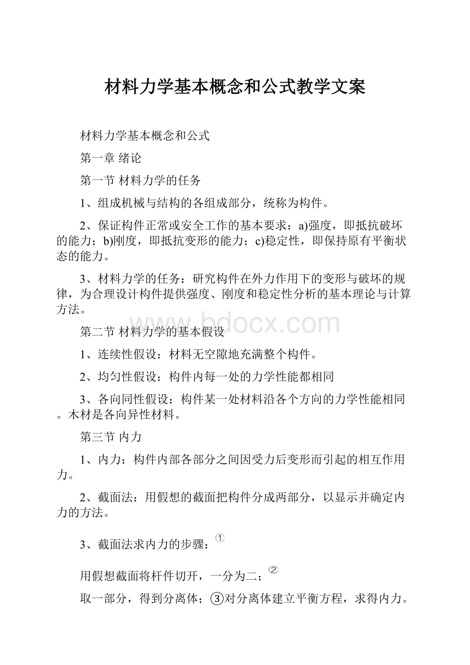 材料力学基本概念和公式教学文案.docx_第1页