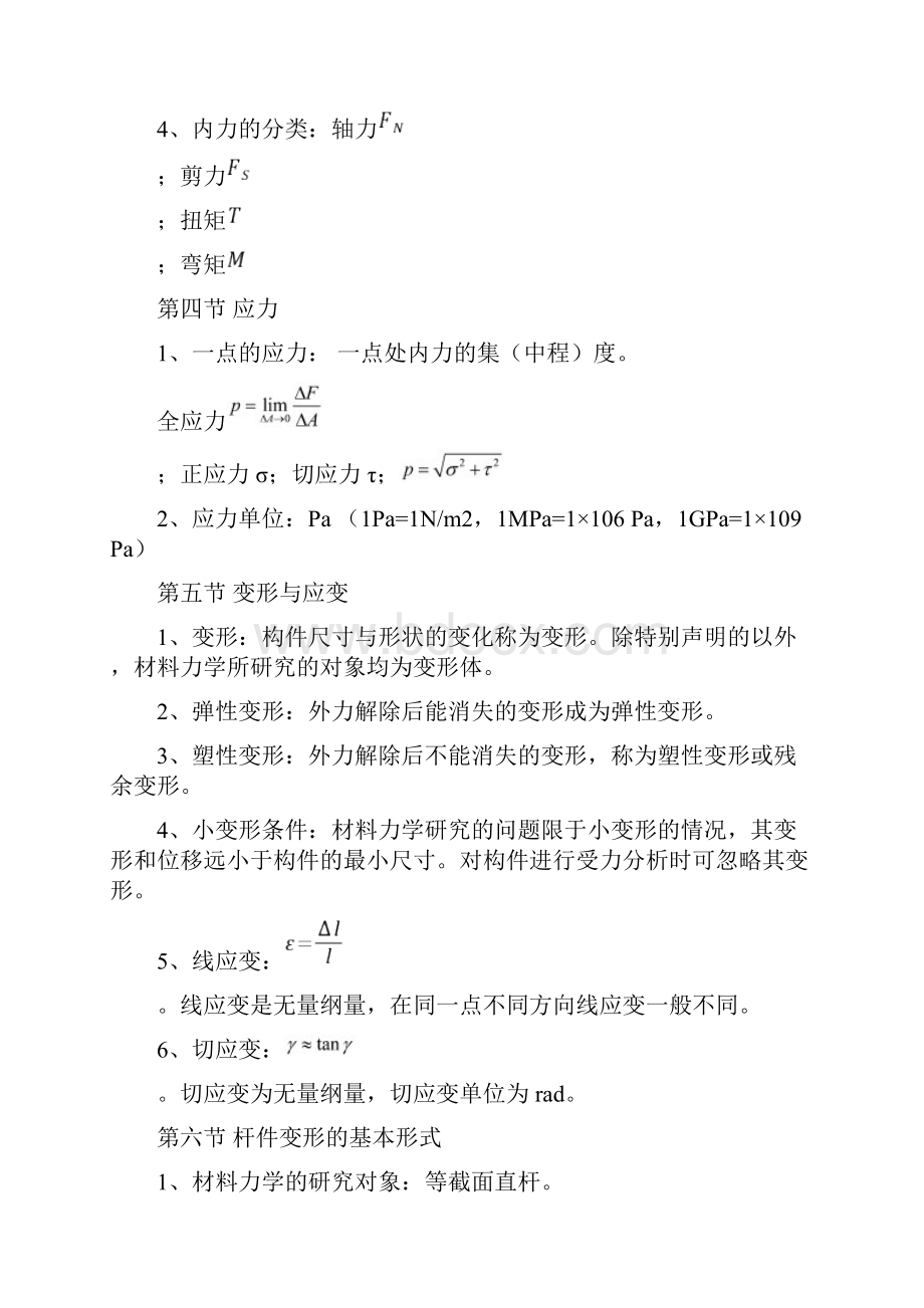 材料力学基本概念和公式教学文案.docx_第2页