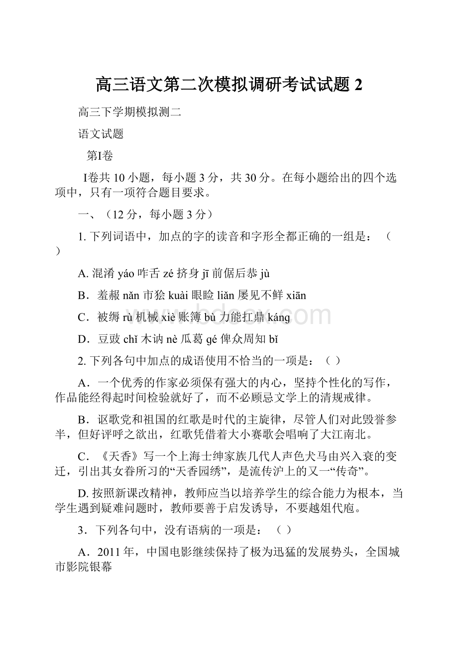 高三语文第二次模拟调研考试试题2Word格式文档下载.docx