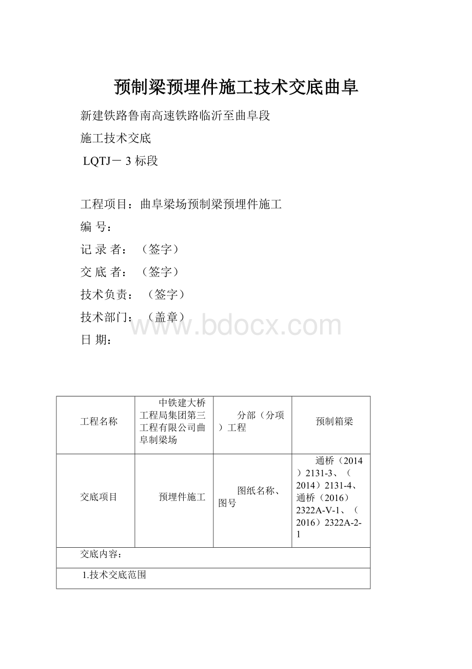 预制梁预埋件施工技术交底曲阜.docx