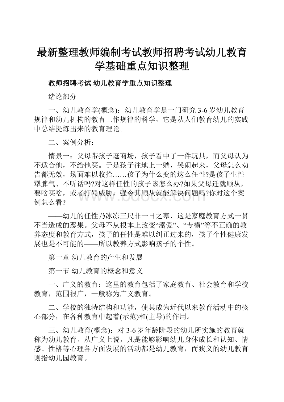 最新整理教师编制考试教师招聘考试幼儿教育学基础重点知识整理.docx