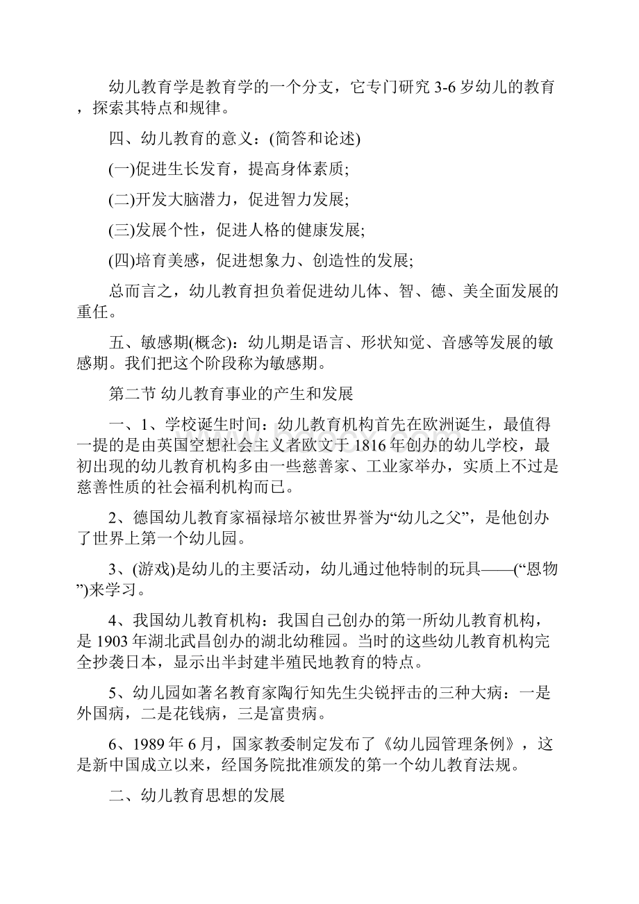 最新整理教师编制考试教师招聘考试幼儿教育学基础重点知识整理.docx_第2页