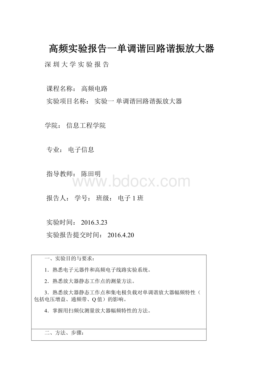 高频实验报告一单调谐回路谐振放大器.docx