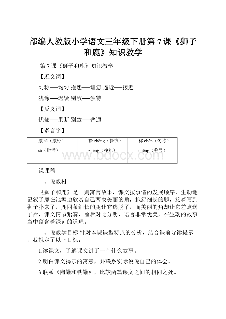 部编人教版小学语文三年级下册第7课《狮子和鹿》知识教学Word格式文档下载.docx