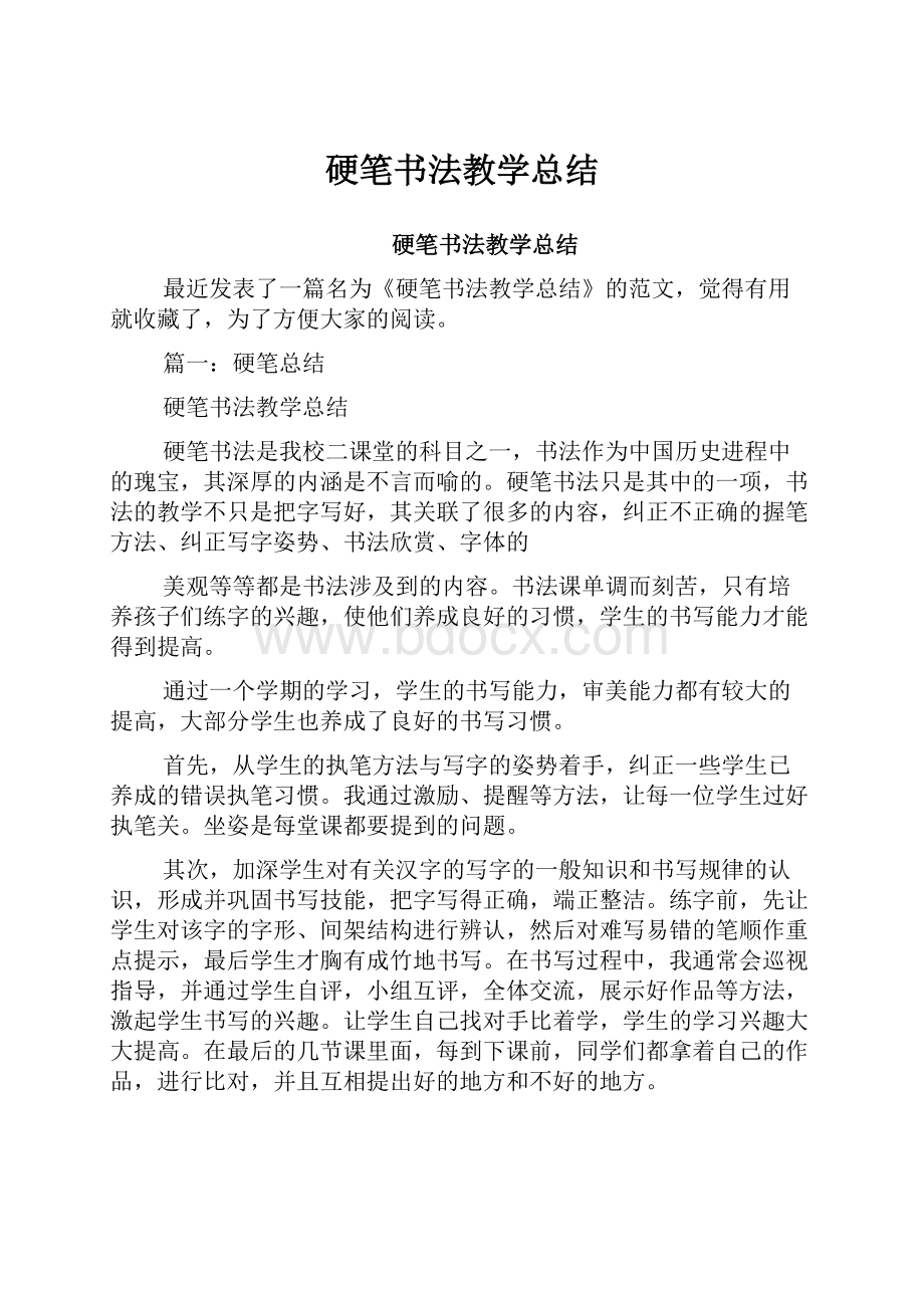 硬笔书法教学总结.docx