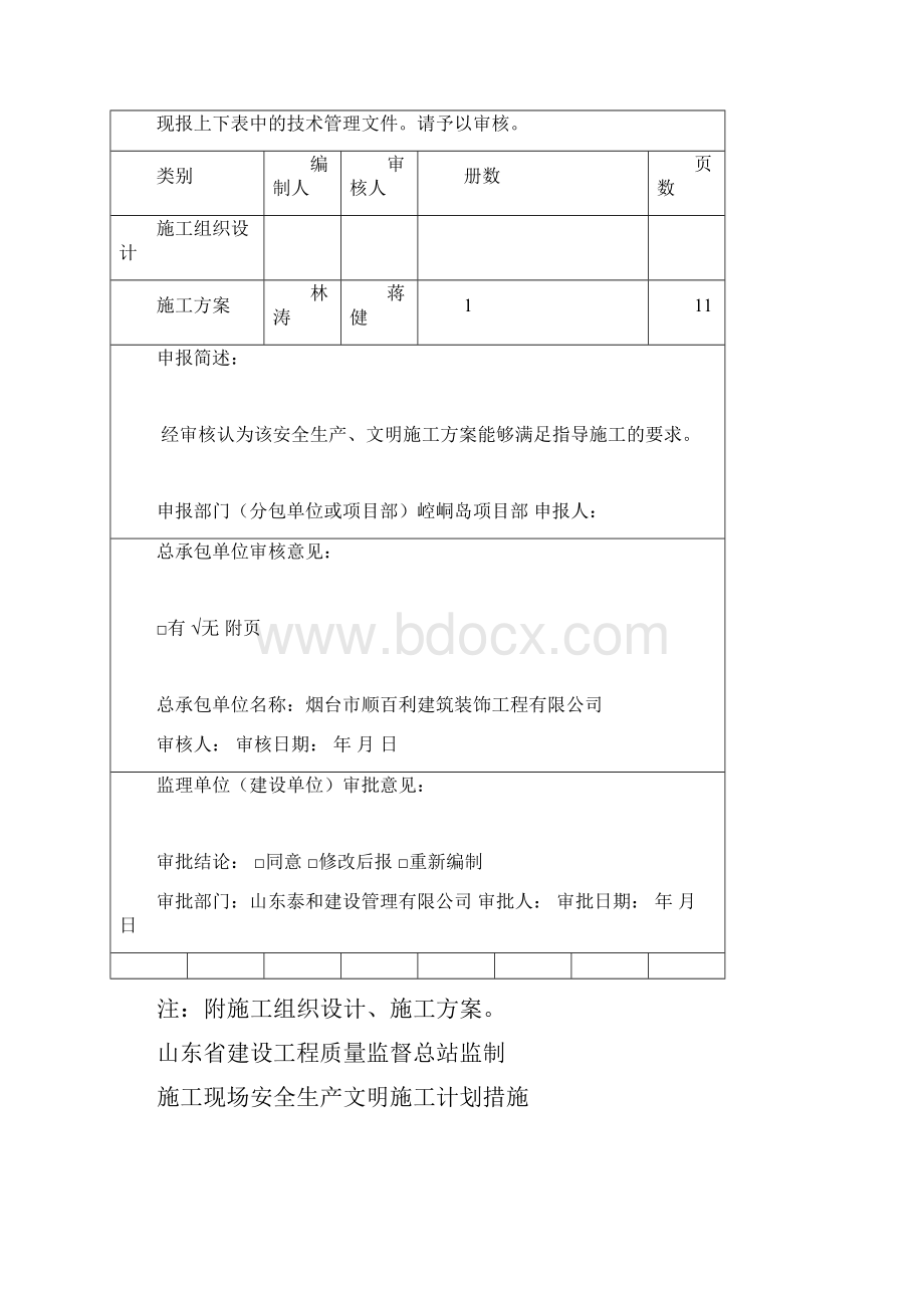 施工现场安全生产文明施工方案Word格式.docx_第3页