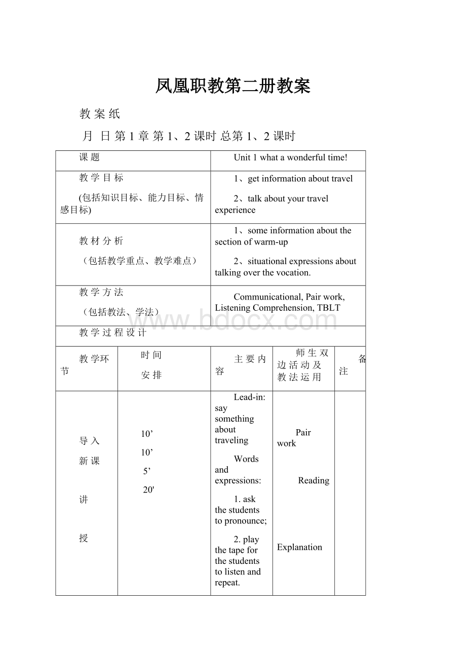 凤凰职教第二册教案文档格式.docx_第1页