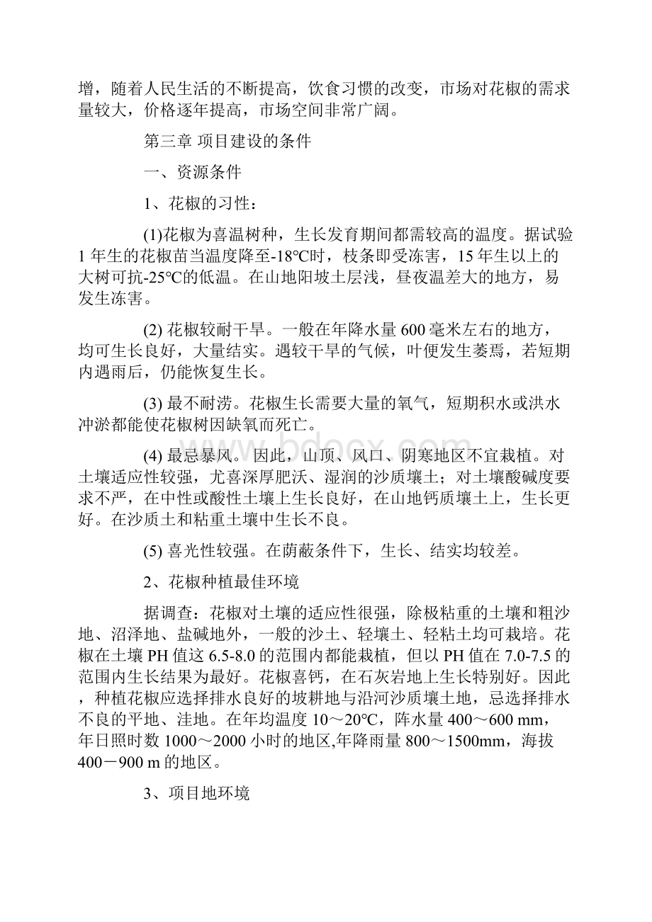 最新花椒专业合作社项目策划书Word文档下载推荐.docx_第3页