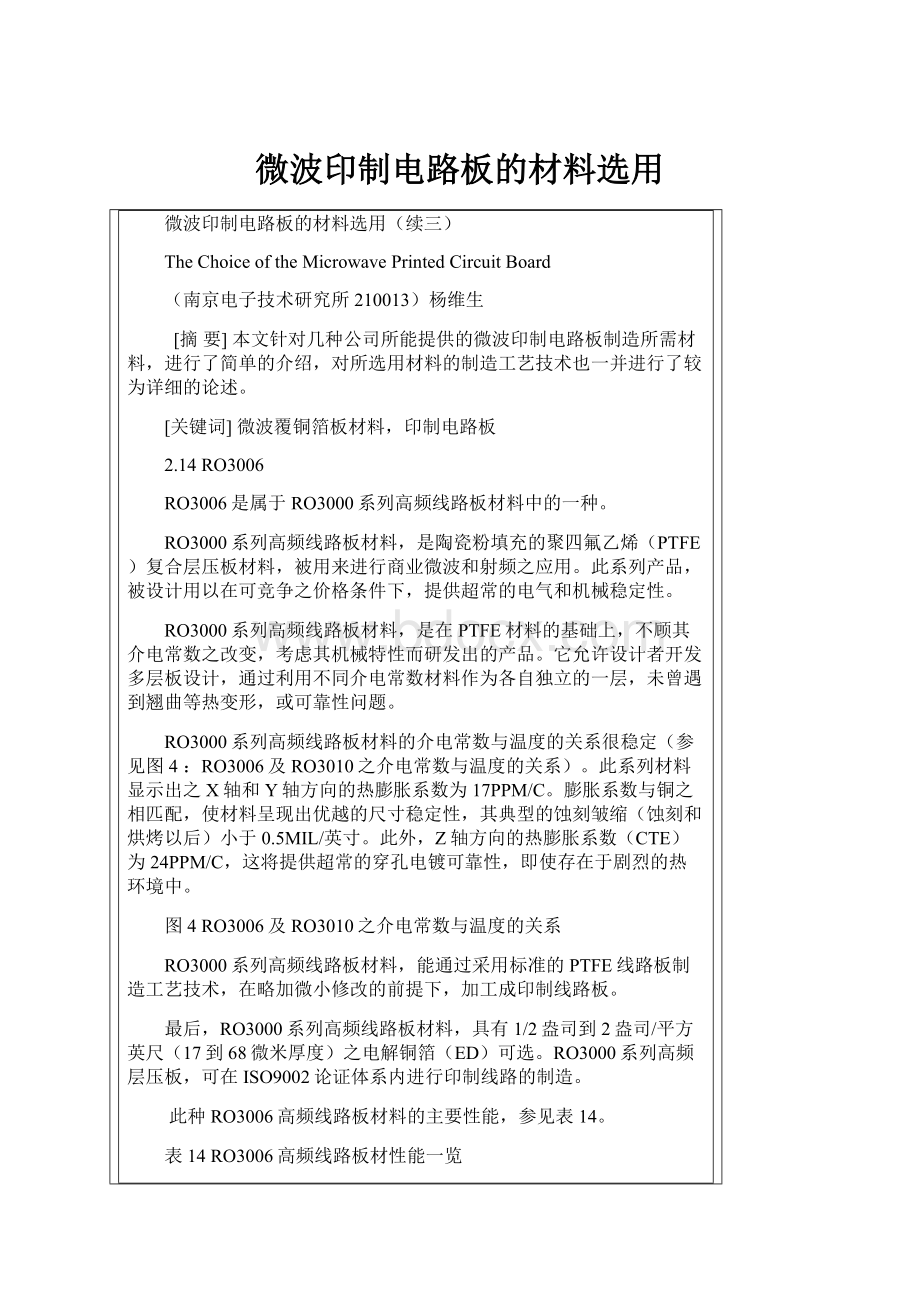 微波印制电路板的材料选用文档格式.docx