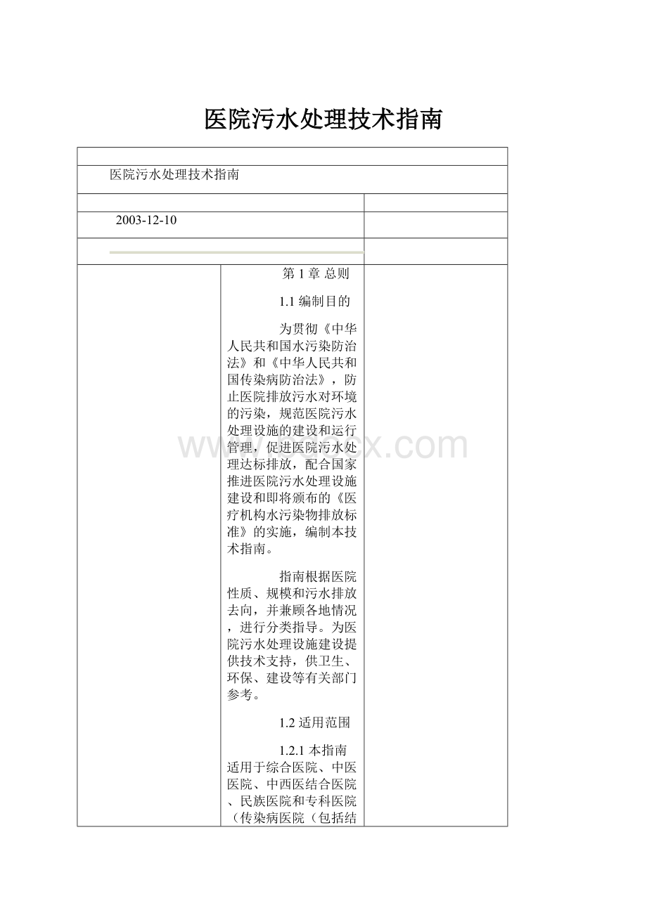 医院污水处理技术指南.docx_第1页