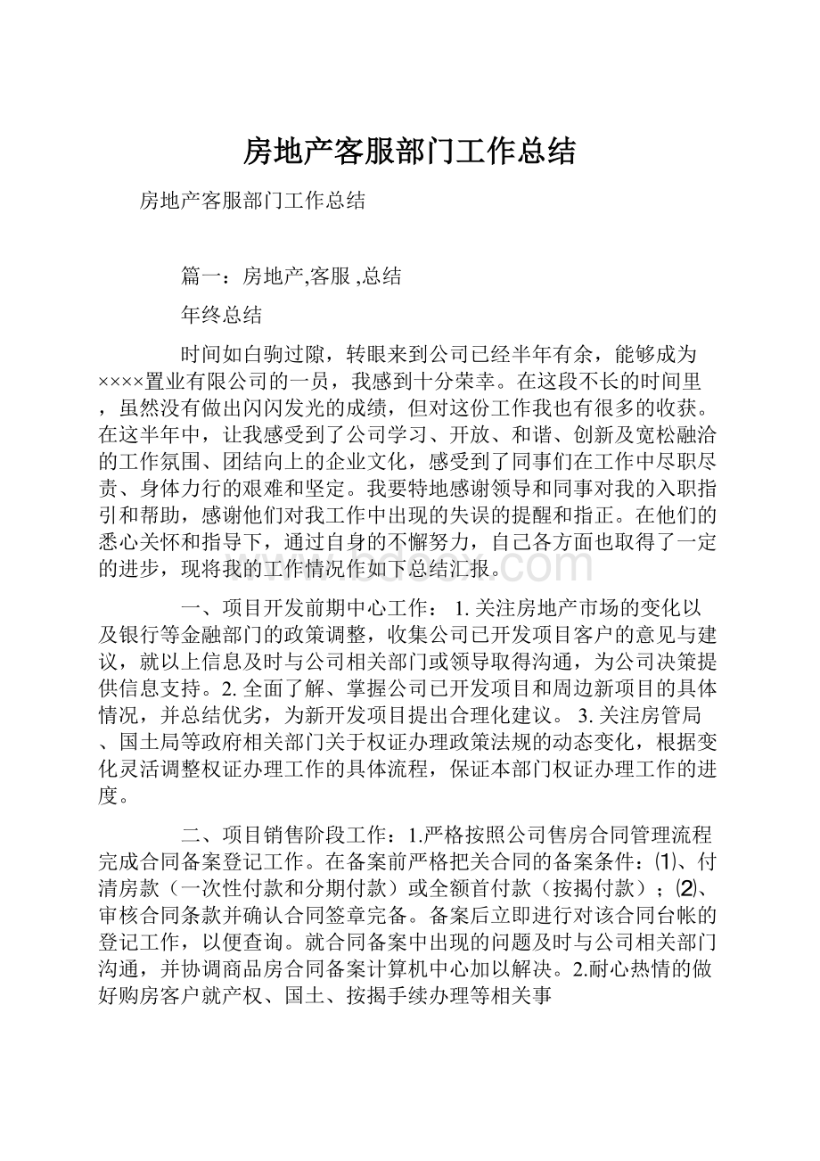 房地产客服部门工作总结Word文件下载.docx_第1页