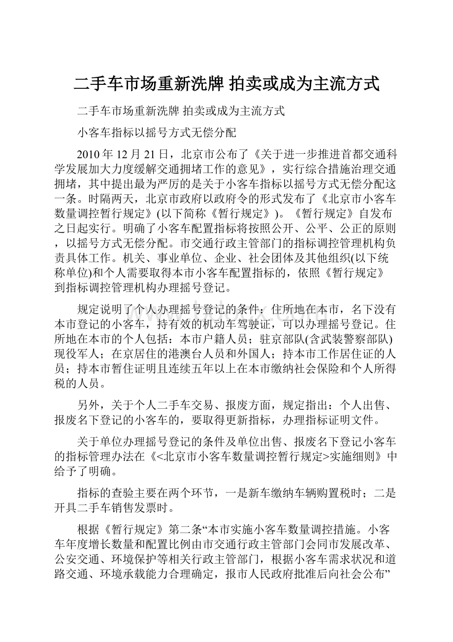 二手车市场重新洗牌 拍卖或成为主流方式.docx