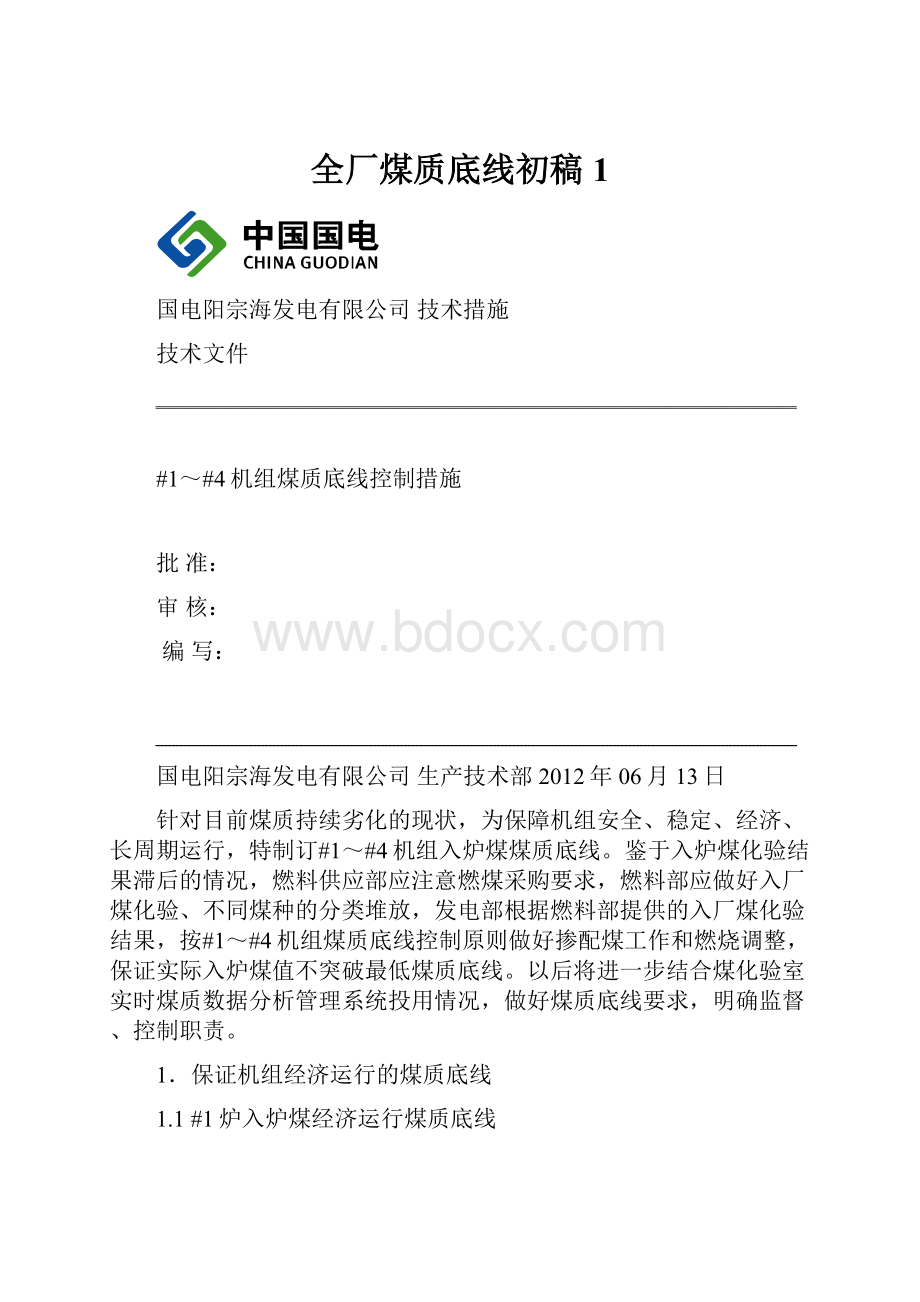 全厂煤质底线初稿1Word格式文档下载.docx