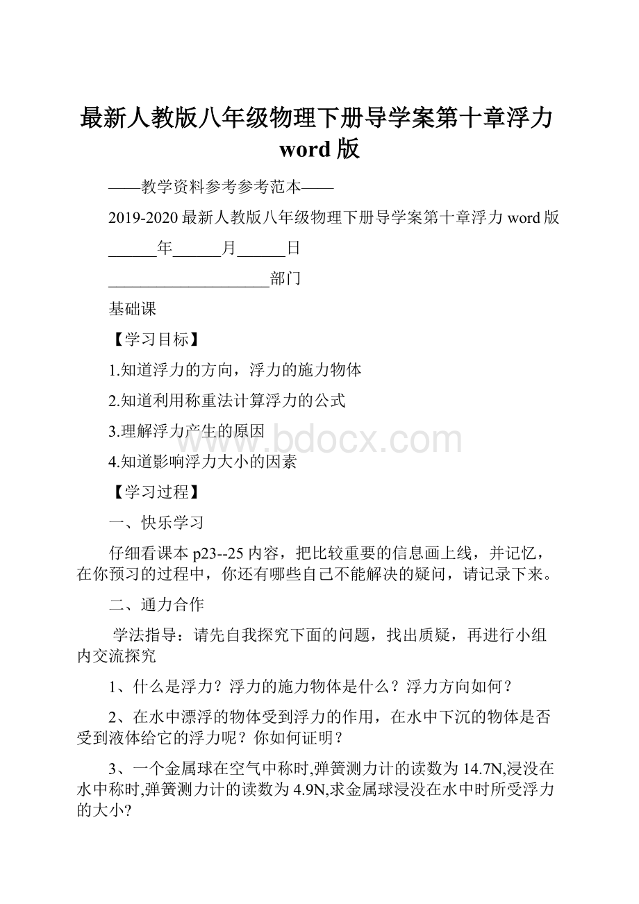 最新人教版八年级物理下册导学案第十章浮力word版.docx