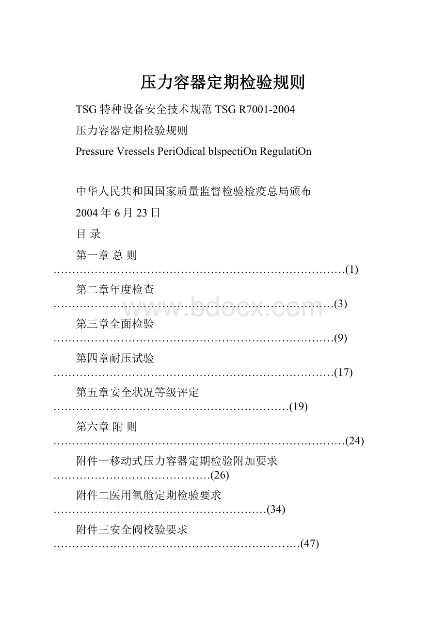 压力容器定期检验规则Word下载.docx_第1页