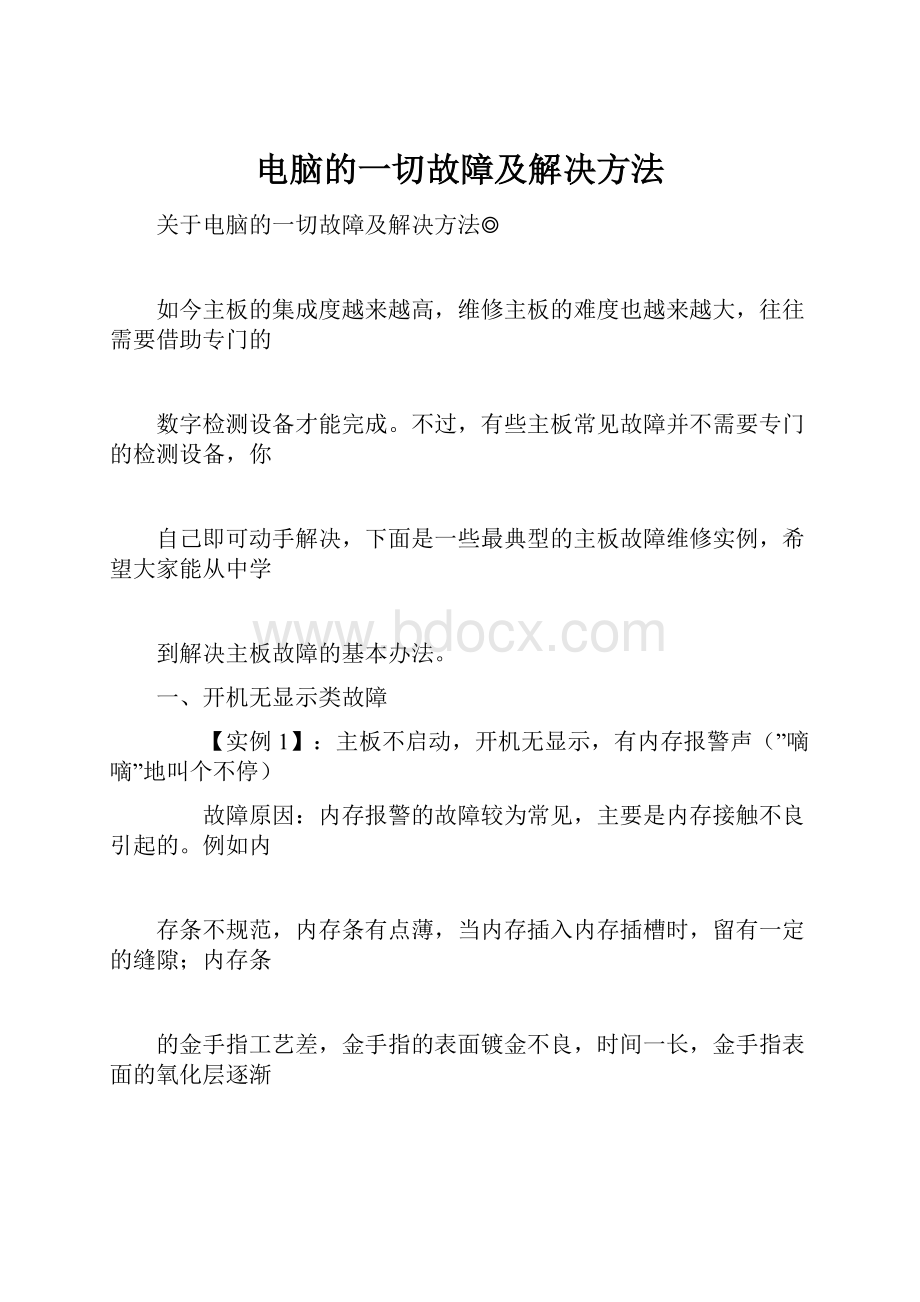 电脑的一切故障及解决方法Word文件下载.docx