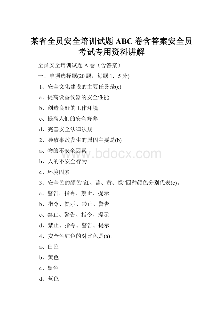 某省全员安全培训试题ABC卷含答案安全员考试专用资料讲解.docx