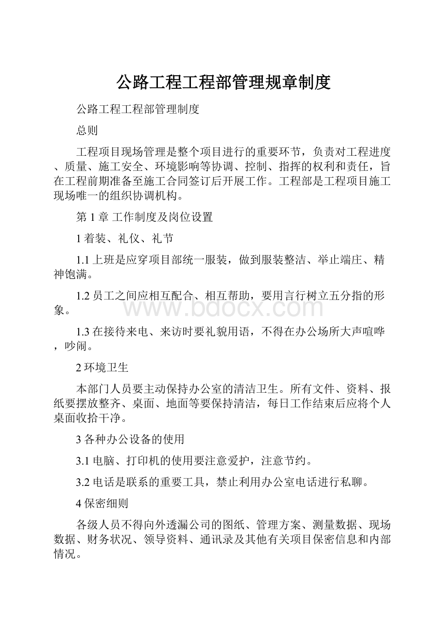 公路工程工程部管理规章制度Word下载.docx_第1页