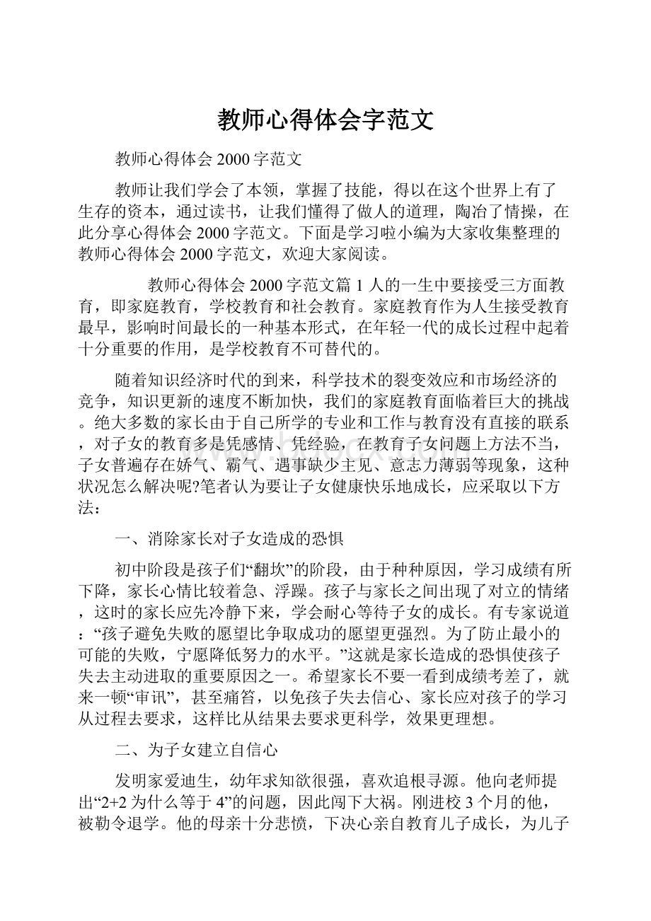 教师心得体会字范文.docx_第1页