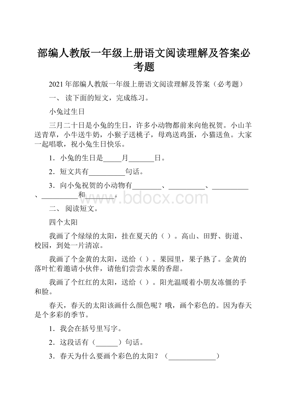 部编人教版一年级上册语文阅读理解及答案必考题Word下载.docx