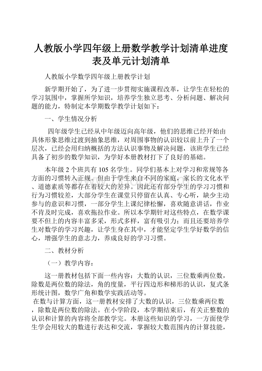 人教版小学四年级上册数学教学计划清单进度表及单元计划清单.docx