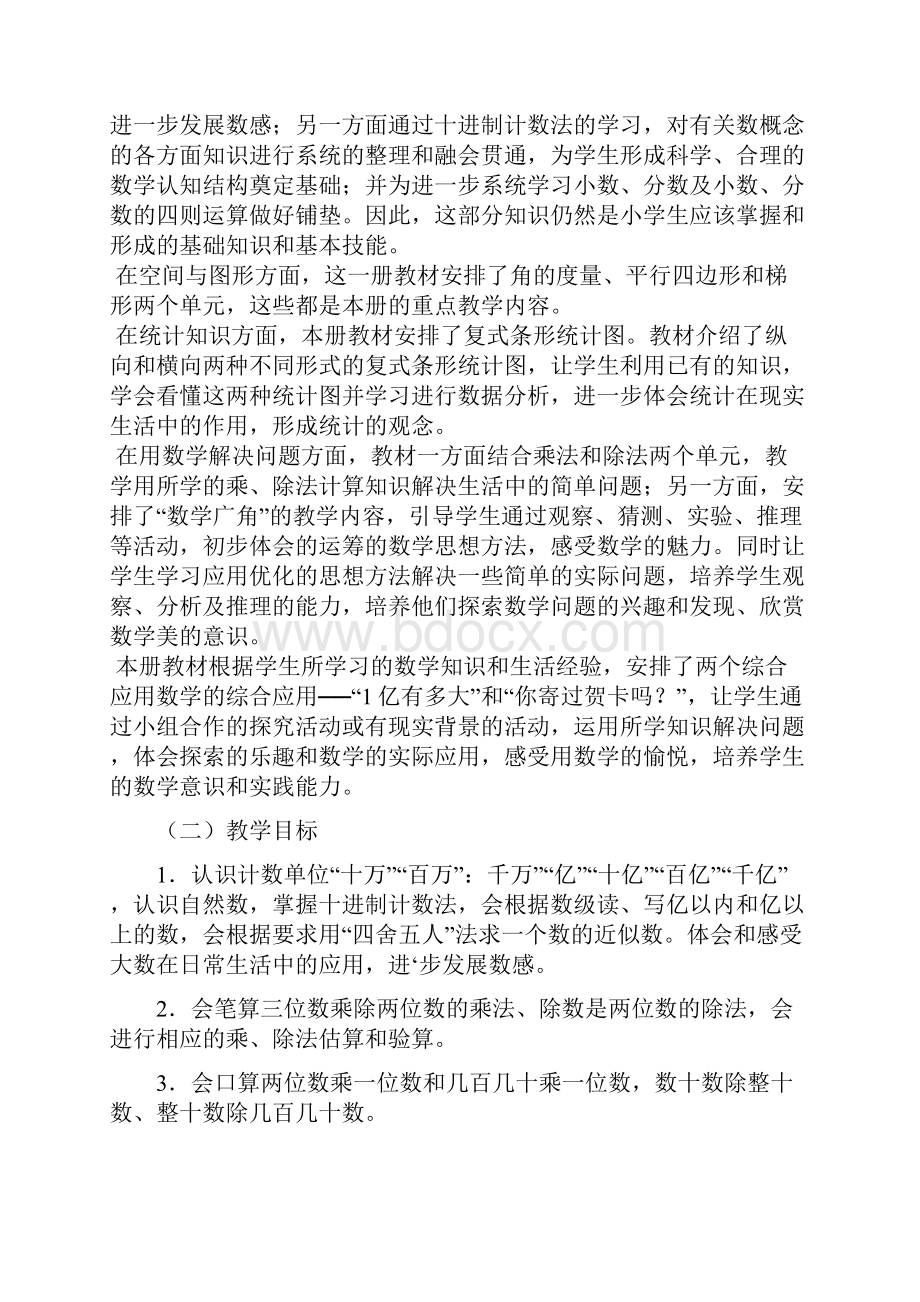 人教版小学四年级上册数学教学计划清单进度表及单元计划清单Word下载.docx_第2页