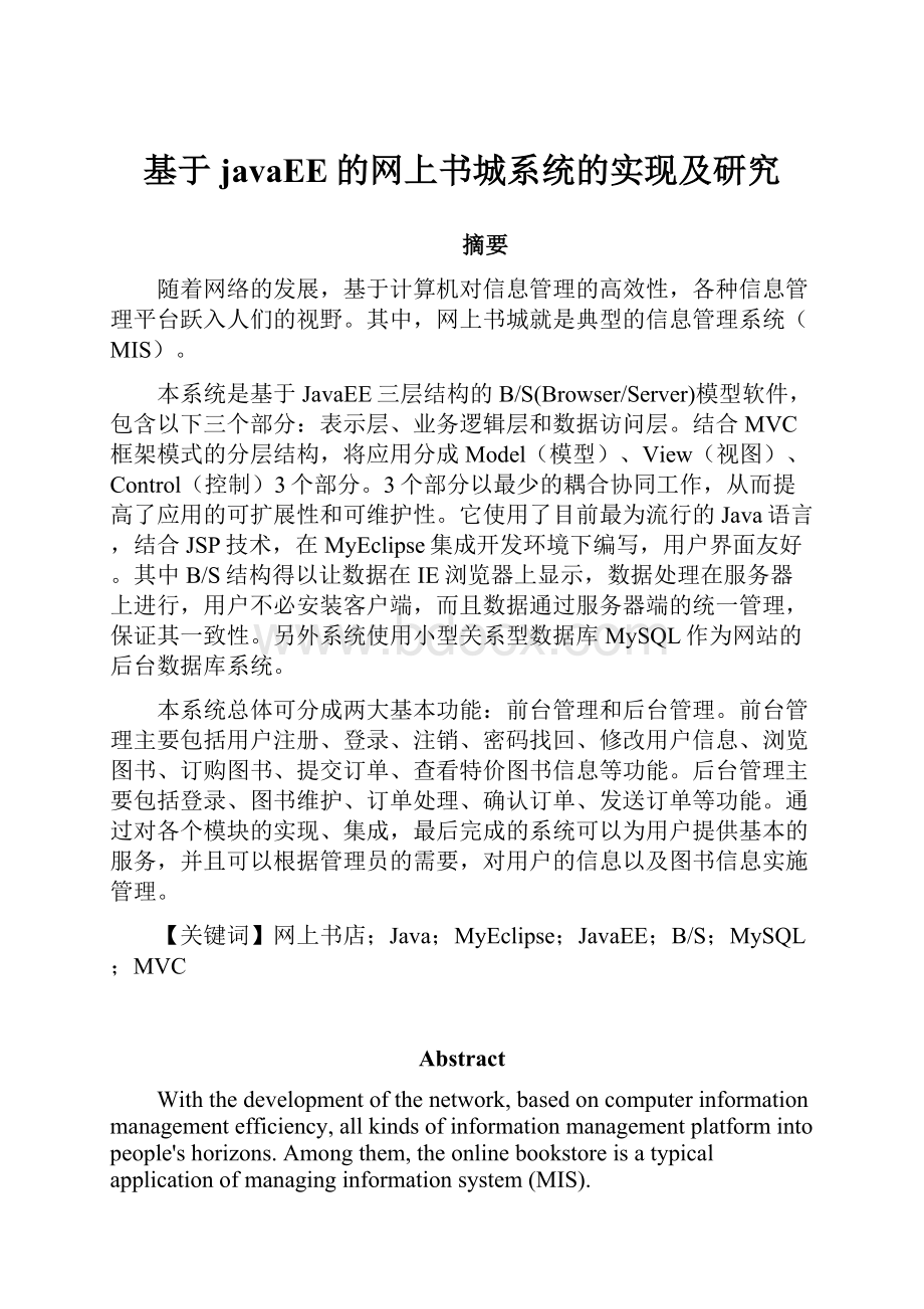 基于javaEE的网上书城系统的实现及研究.docx