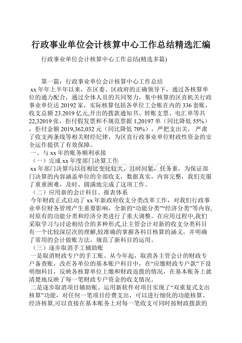 行政事业单位会计核算中心工作总结精选汇编Word格式.docx