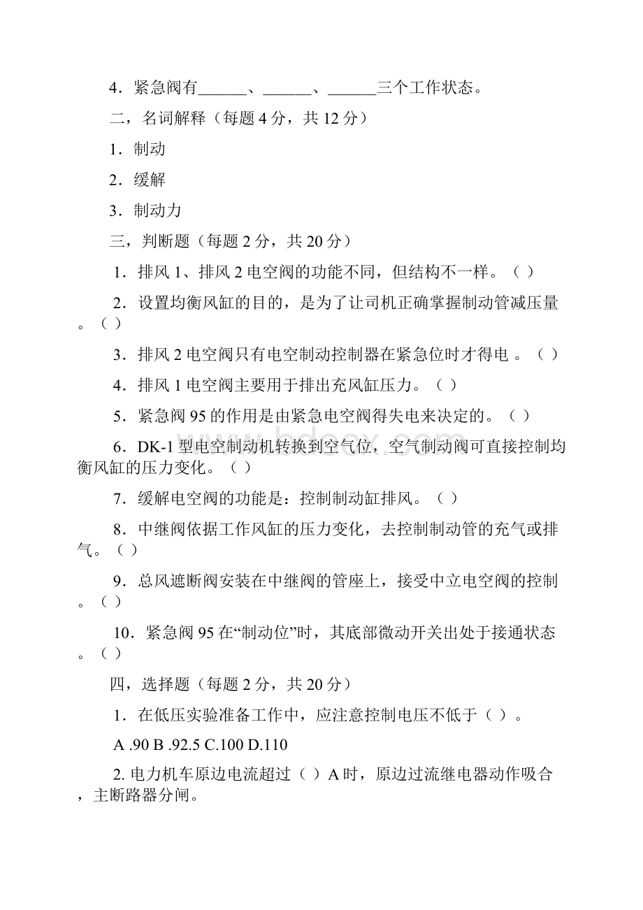 电力机车制动机试题及答案Word文件下载.docx_第2页