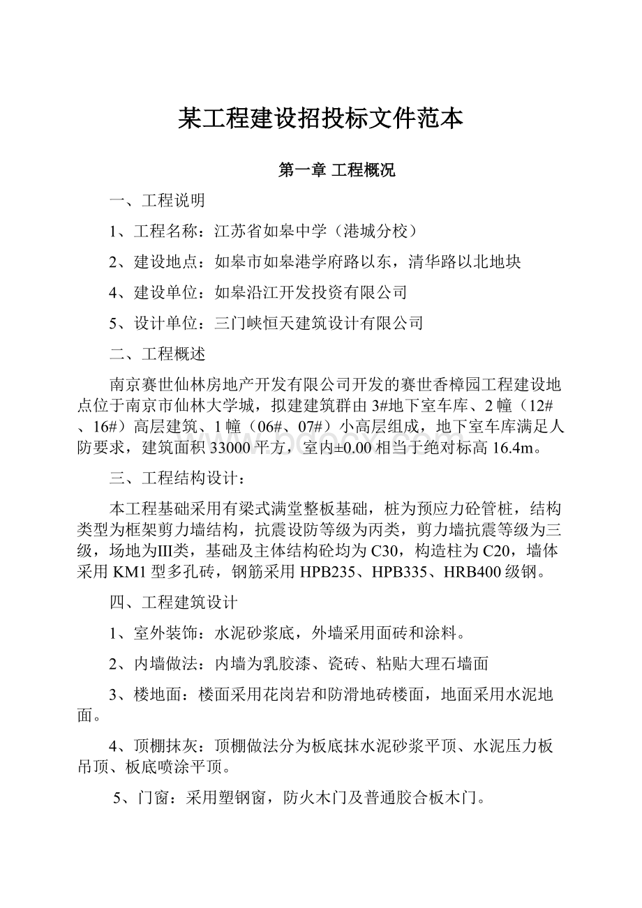 某工程建设招投标文件范本.docx