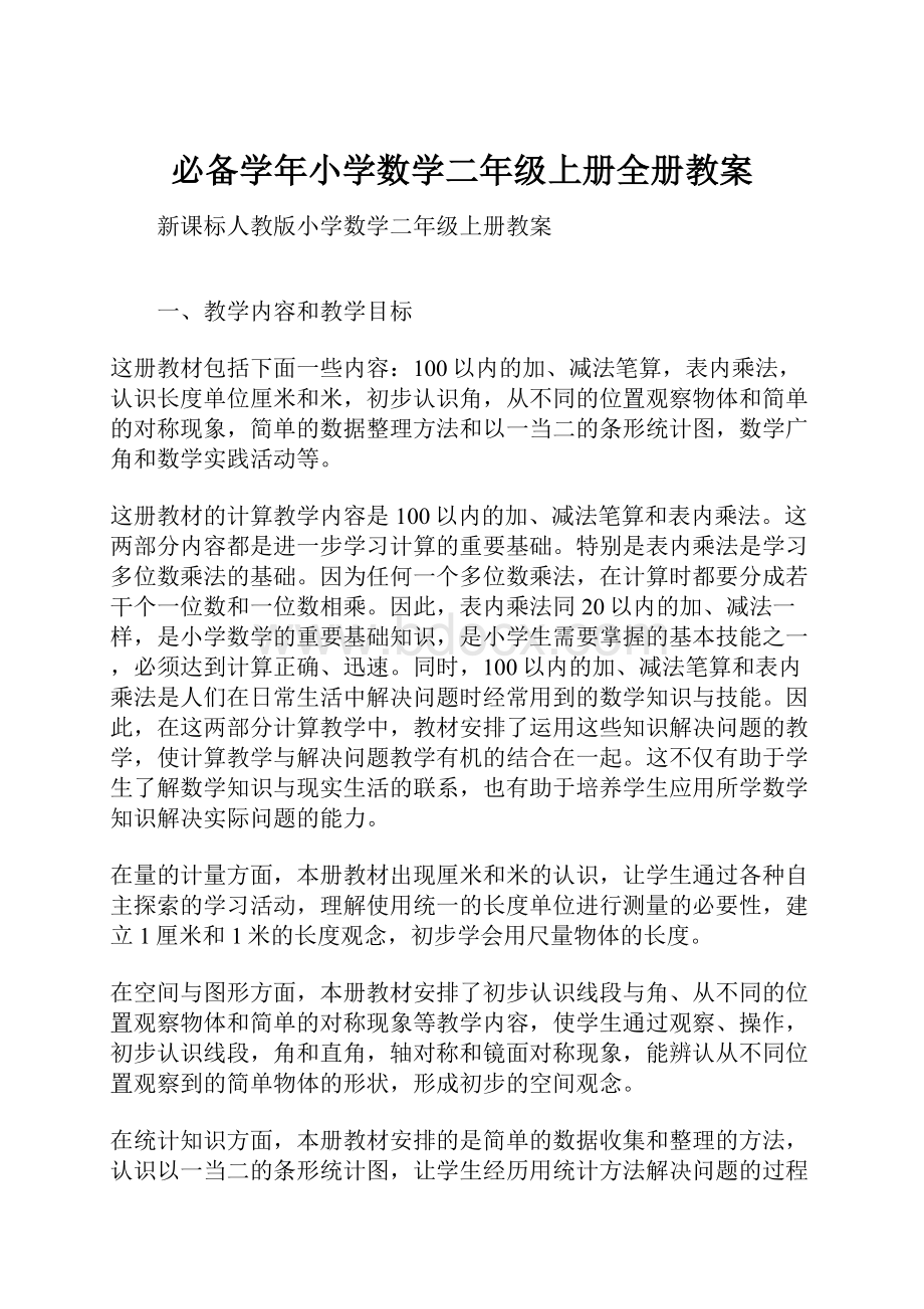 必备学年小学数学二年级上册全册教案.docx