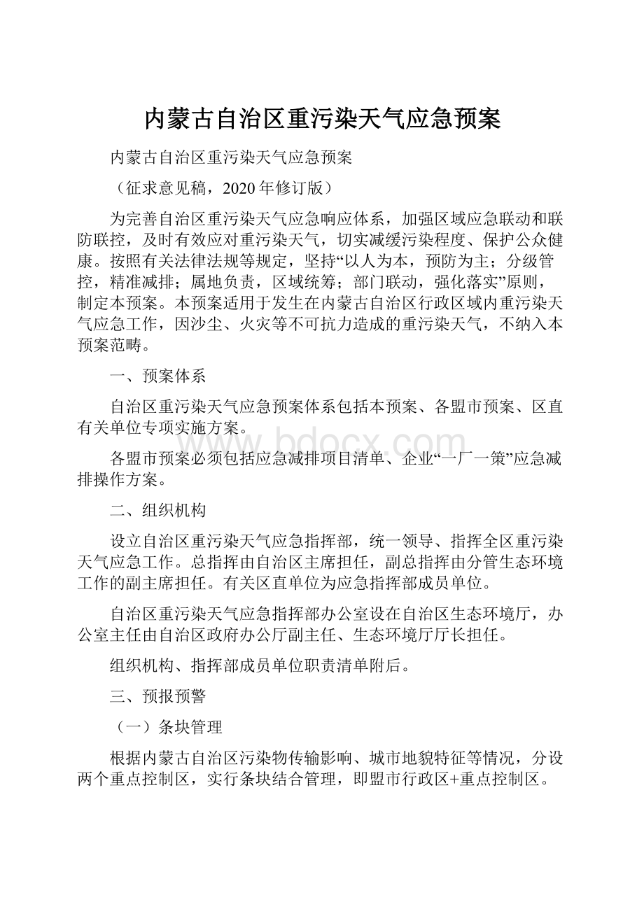 内蒙古自治区重污染天气应急预案.docx_第1页