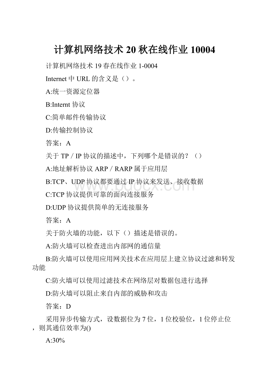 计算机网络技术20秋在线作业10004.docx_第1页