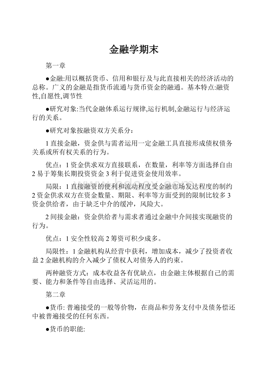 金融学期末Word格式文档下载.docx