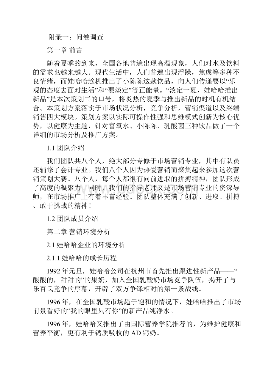 浙北市场小陈陈富氧水乳酸菌促销宣传策划方案娃哈哈营销策划大赛.docx_第3页