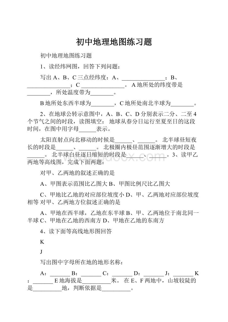 初中地理地图练习题文档格式.docx