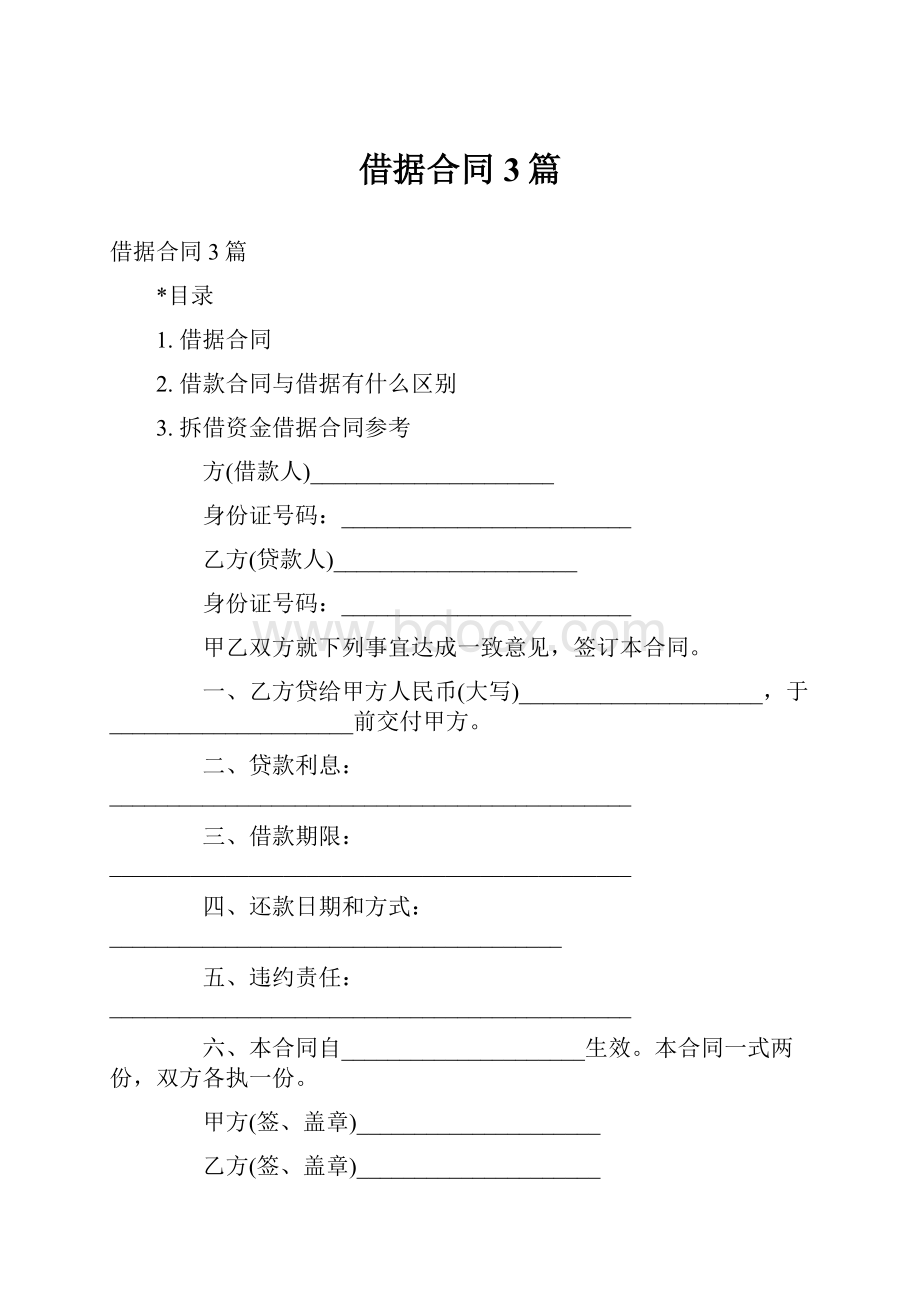 借据合同3篇.docx_第1页