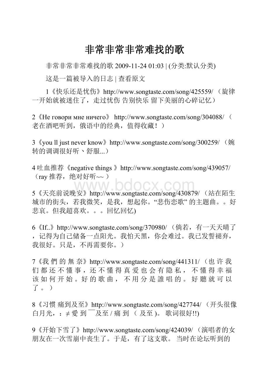 非常非常非常难找的歌Word格式文档下载.docx