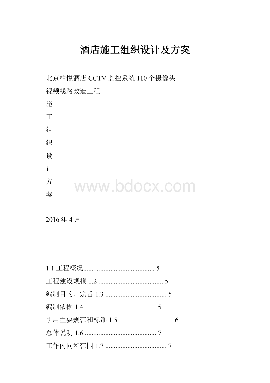 酒店施工组织设计及方案.docx_第1页