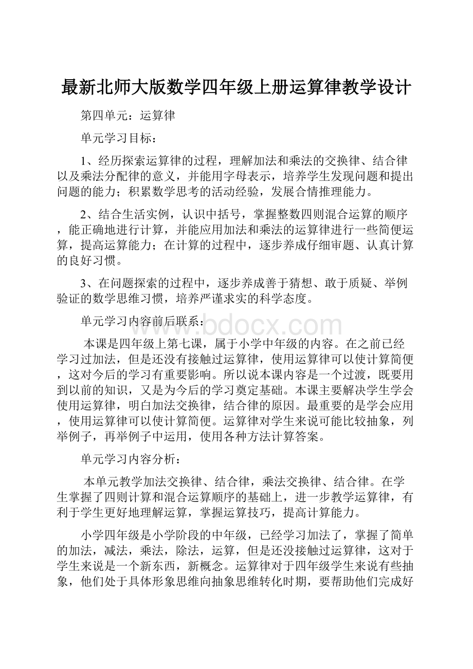 最新北师大版数学四年级上册运算律教学设计.docx_第1页