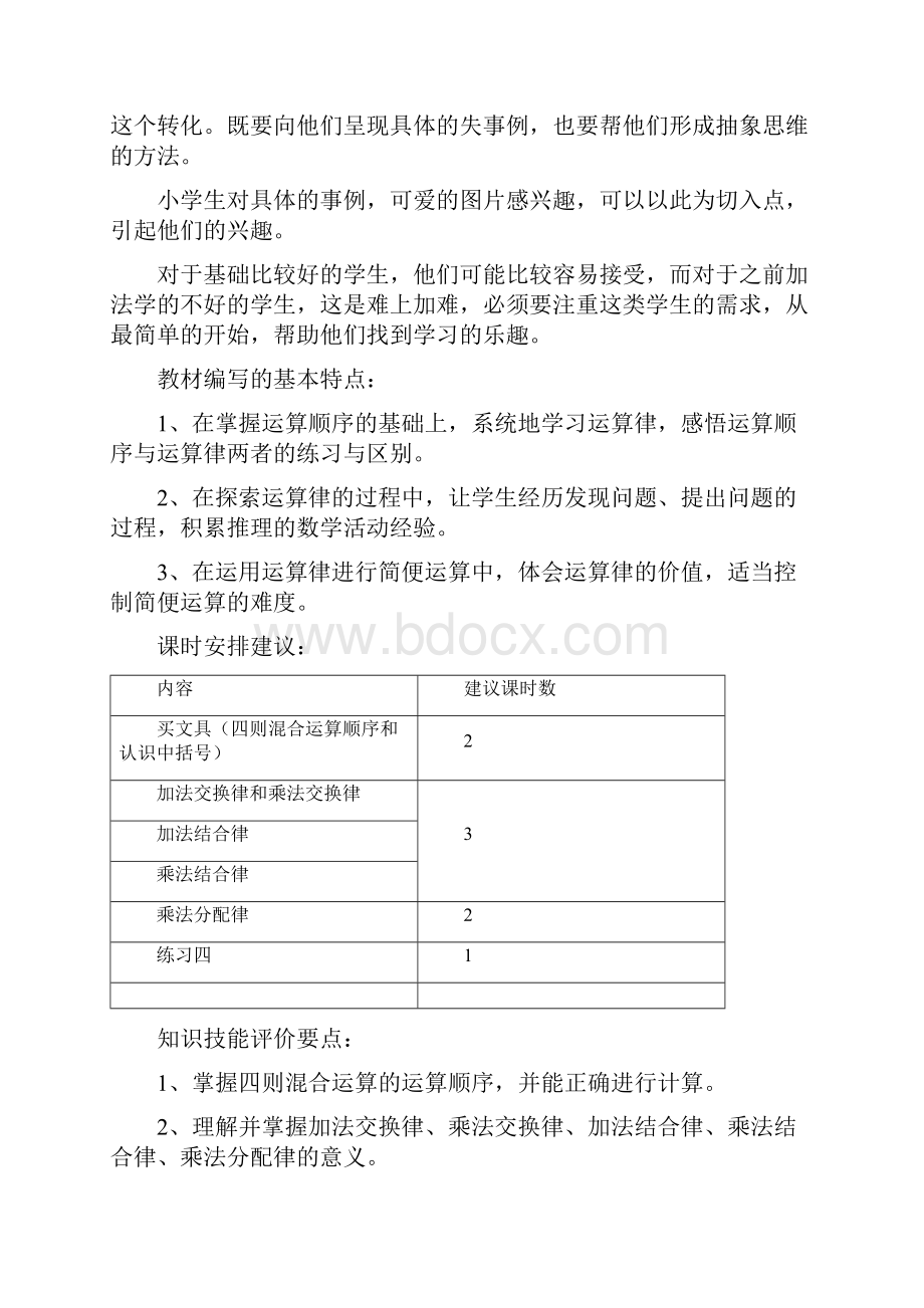 最新北师大版数学四年级上册运算律教学设计.docx_第2页