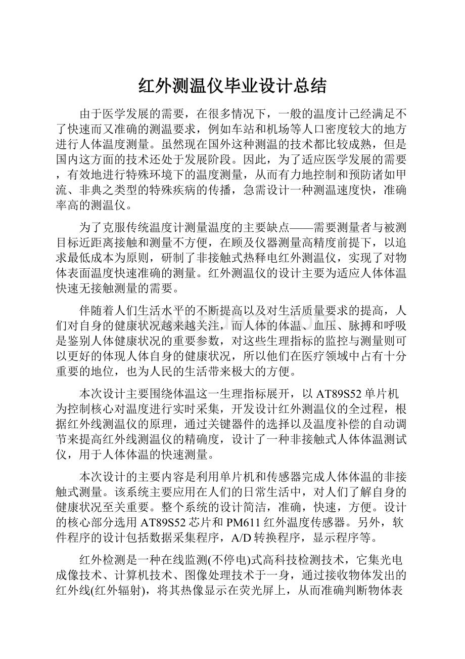 红外测温仪毕业设计总结Word格式文档下载.docx