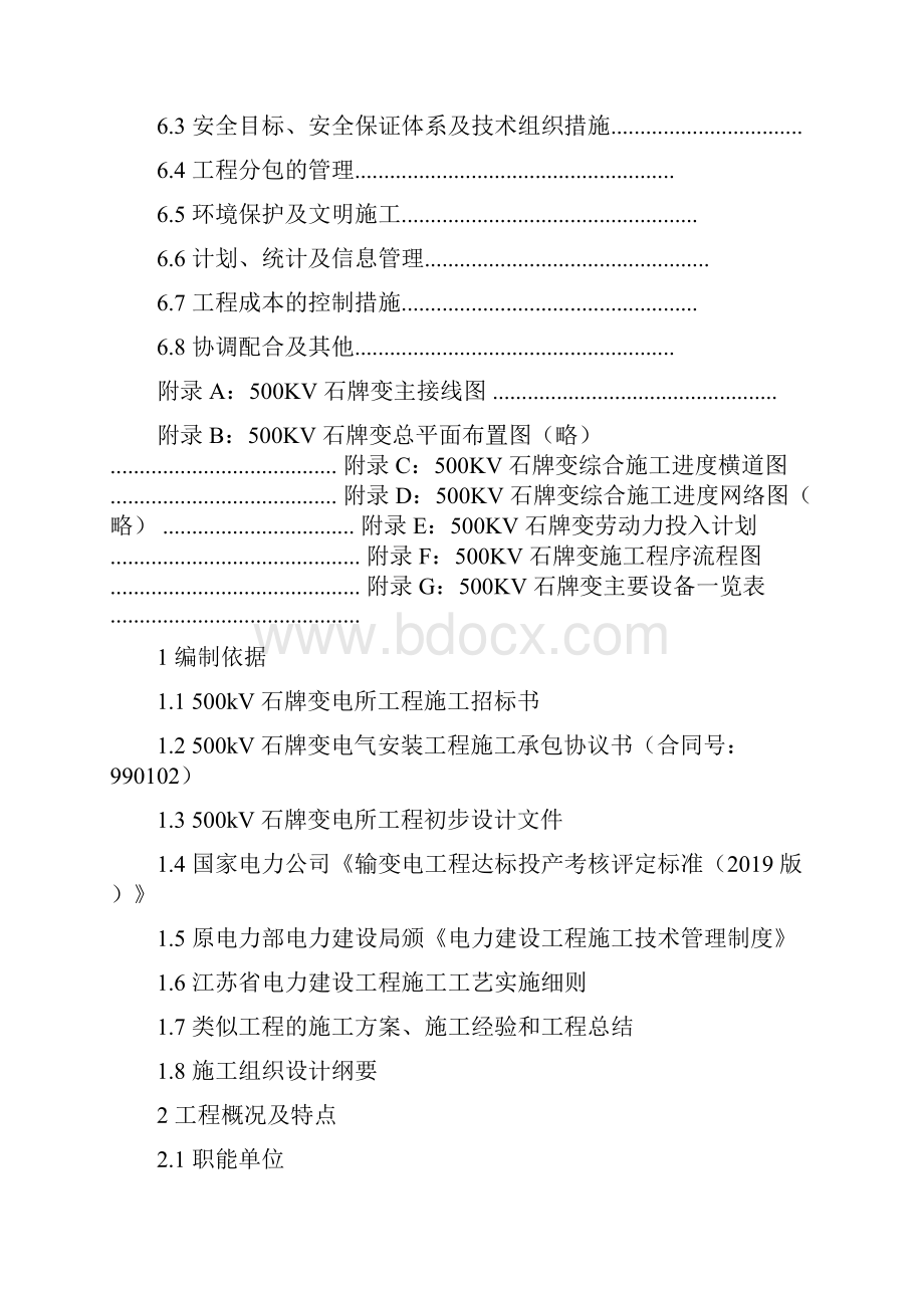 变电站施工组织设计共37页word资料Word下载.docx_第3页