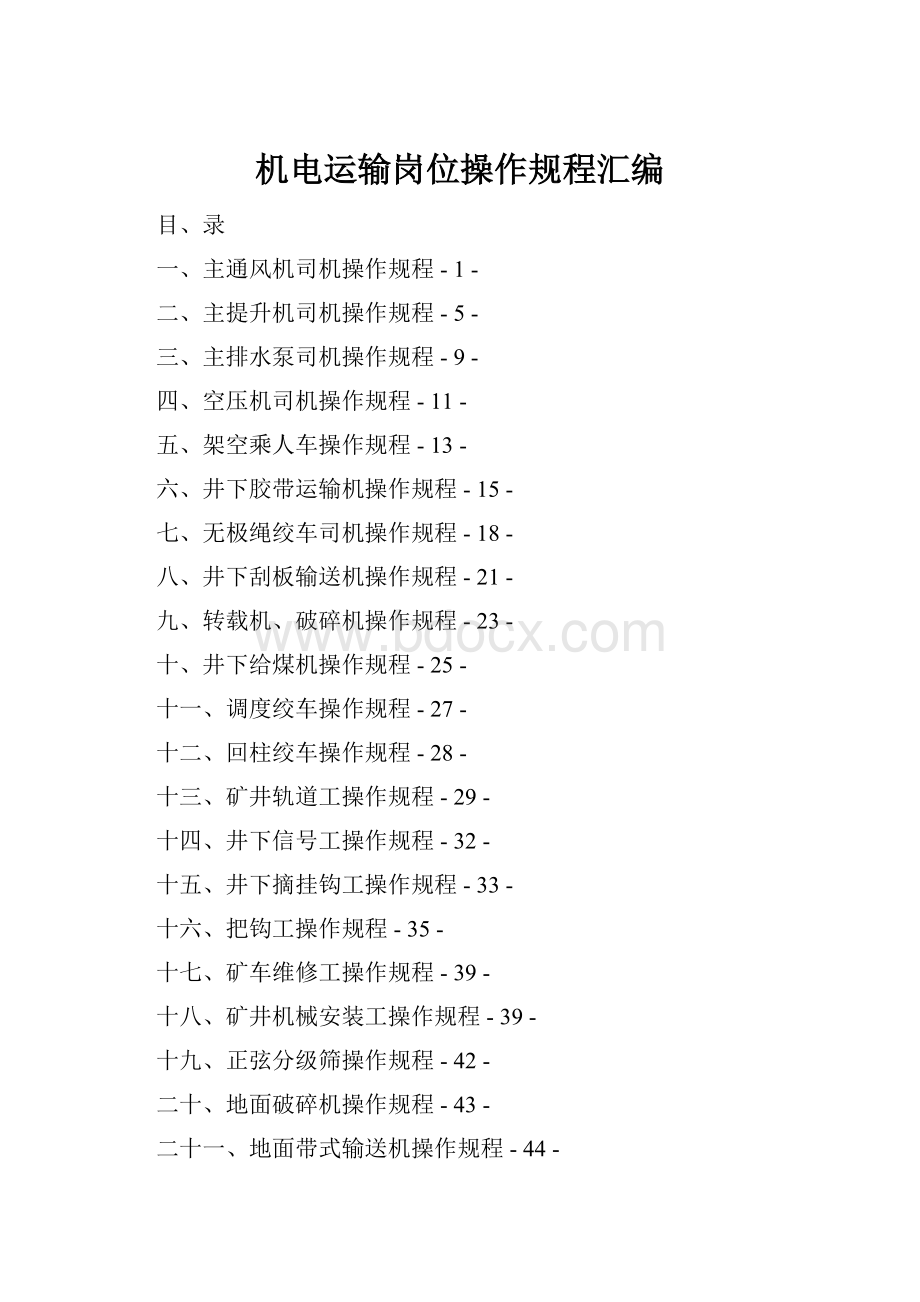 机电运输岗位操作规程汇编Word格式文档下载.docx_第1页