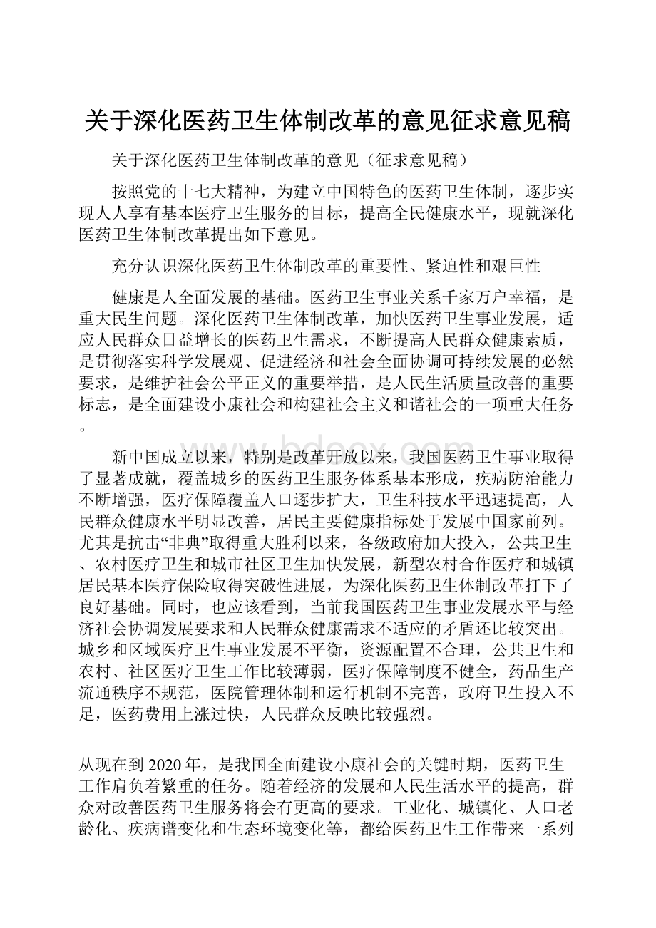 关于深化医药卫生体制改革的意见征求意见稿Word文档格式.docx