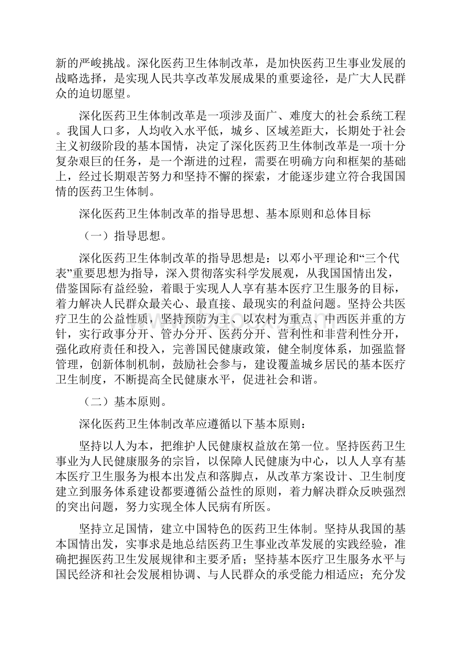 关于深化医药卫生体制改革的意见征求意见稿.docx_第2页